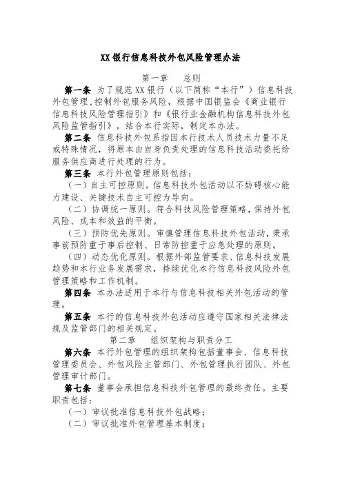 XX银行信息科技外包风险管理办法