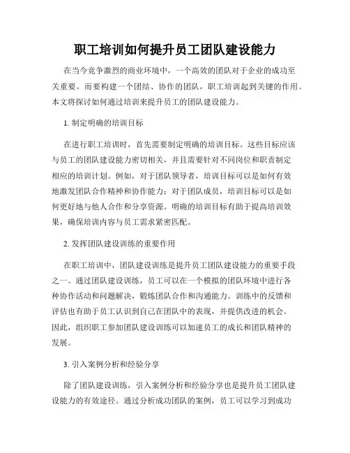 职工培训如何提升员工团队建设能力