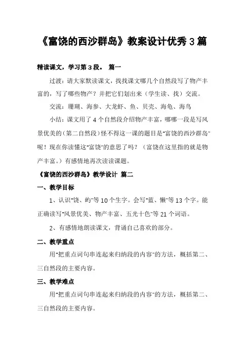 《富饶的西沙群岛》教案设计优秀3篇