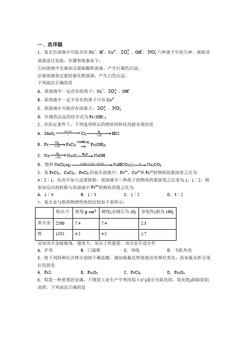 【学生卷】南通市高中化学必修一第三章《铁金属材料》复习题(专题培优)