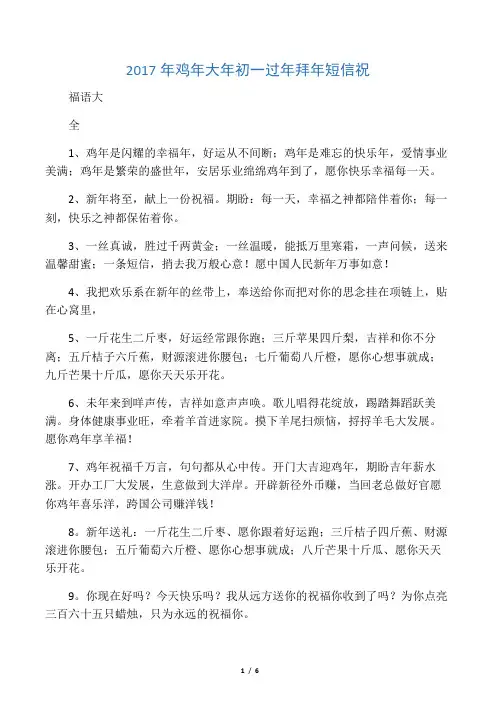 2017年鸡年大年初一过年拜年短信祝