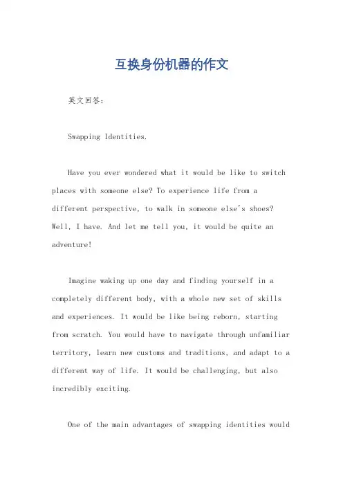 互换身份机器的作文
