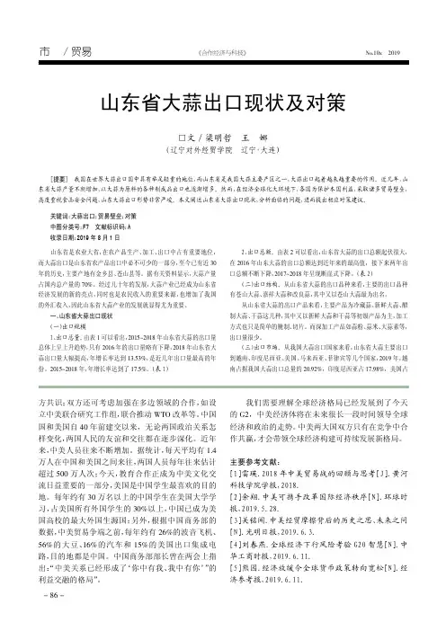 山东省大蒜出口现状及对策
