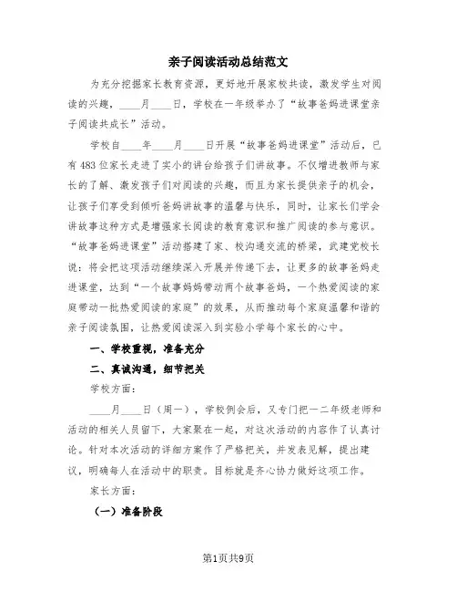 亲子阅读活动总结范文(4篇)