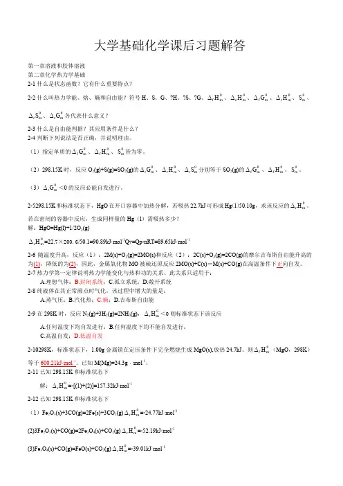 大学基础化学课后习题解答