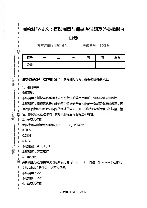 测绘科学技术：摄影测量与遥感考试题及答案模拟考试卷.doc