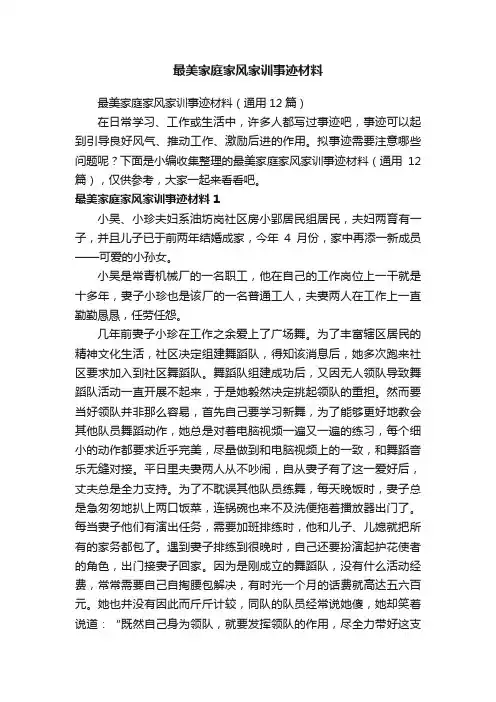 最美家庭家风家训事迹材料（通用12篇）