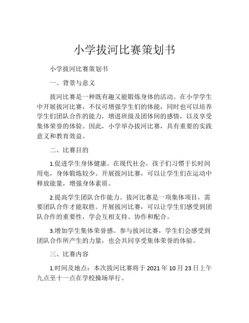 小学拔河比赛策划书
