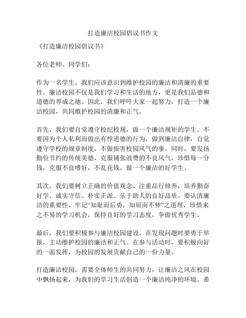 打造廉洁校园倡议书作文