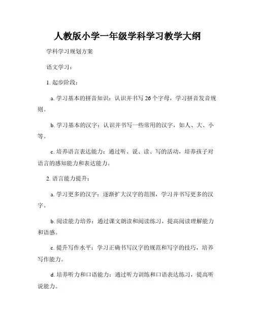 人教版小学一年级学科学习教学大纲