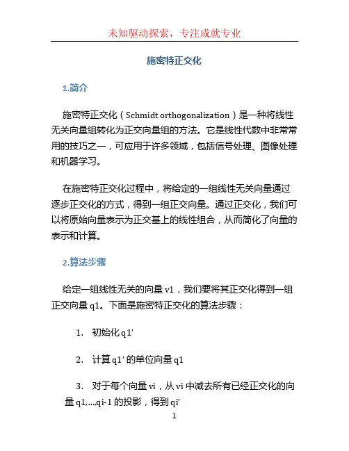 施密特正交化