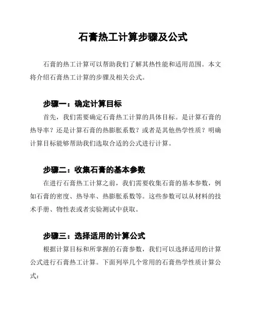 石膏热工计算步骤及公式