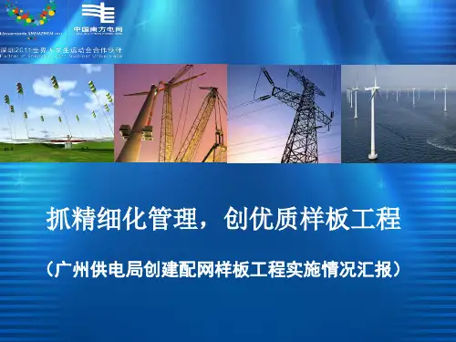 广州供电局配网基建工程建设情况汇报(6.11定稿)