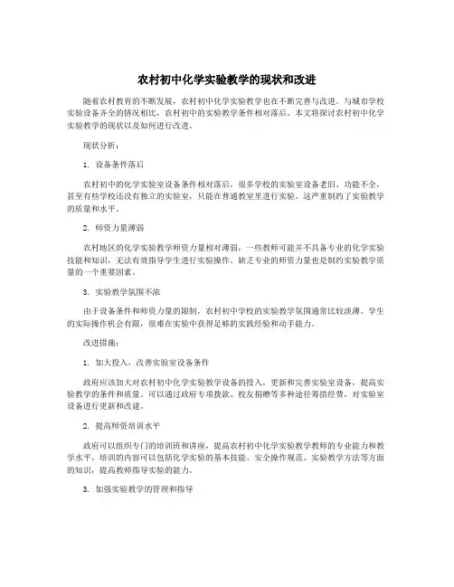 农村初中化学实验教学的现状和改进
