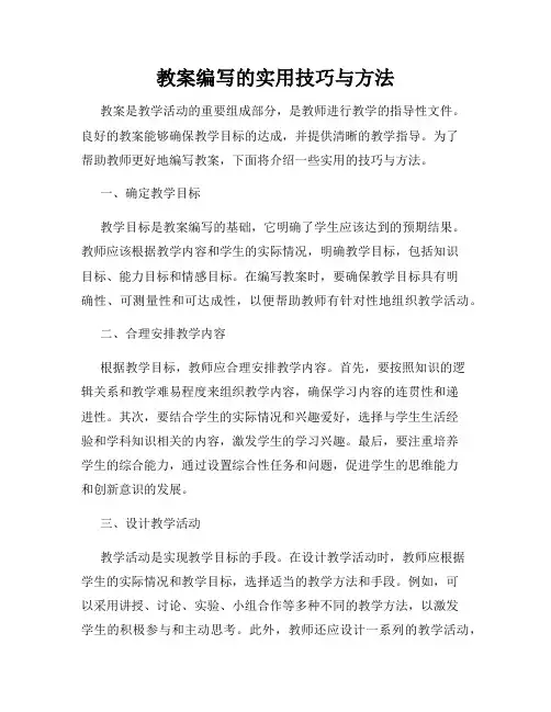 教案编写的实用技巧与方法