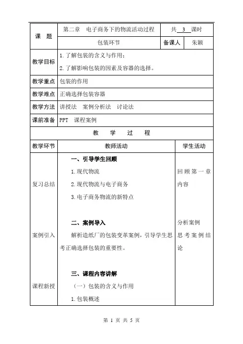 电子商务与物流配送教案5