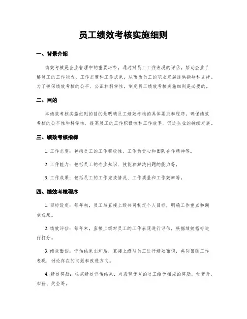 员工绩效考核实施细则