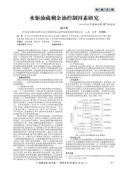 水驱油藏剩余油控制因素研究——以大芦湖油田樊107块为例