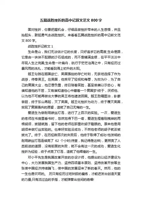 五篇战胜挫折的高中记叙文范文800字