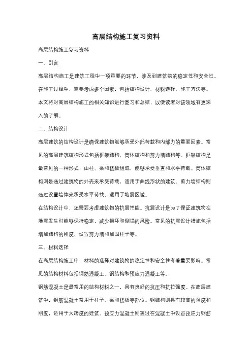 高层结构施工复习资料