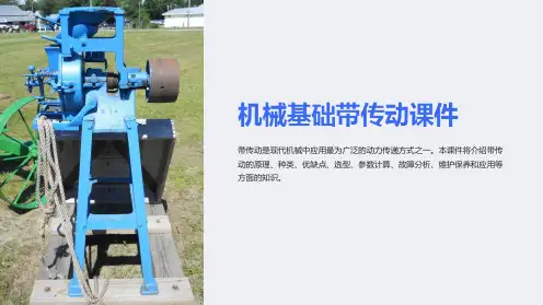 机械基础带传动课件
