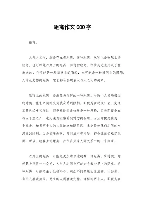 距离作文600字