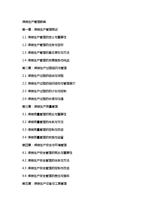 焊接生产管理教案