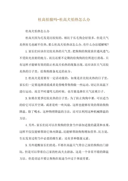 杜高怕狼吗-杜高犬怕热怎么办