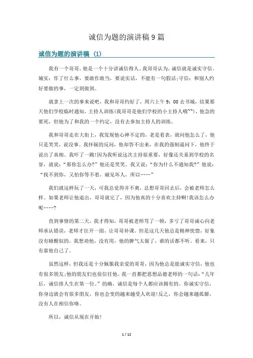 诚信为题的演讲稿9篇