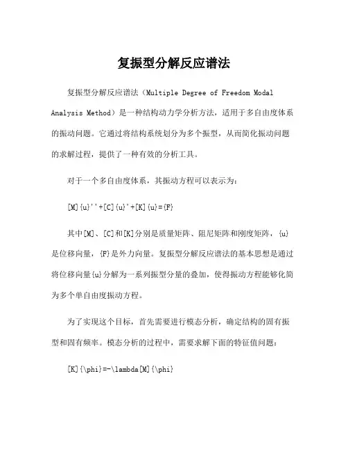 复振型分解反应谱法