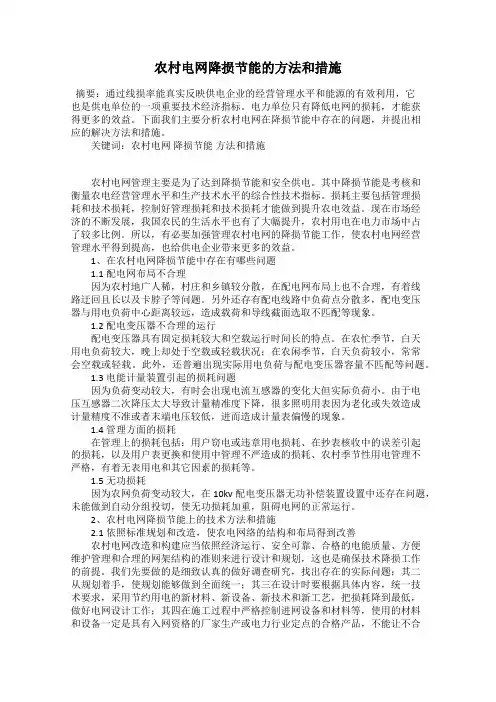 农村电网降损节能的方法和措施