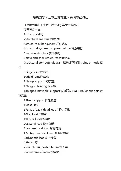 结构力学（土木工程专业）英语专业词汇