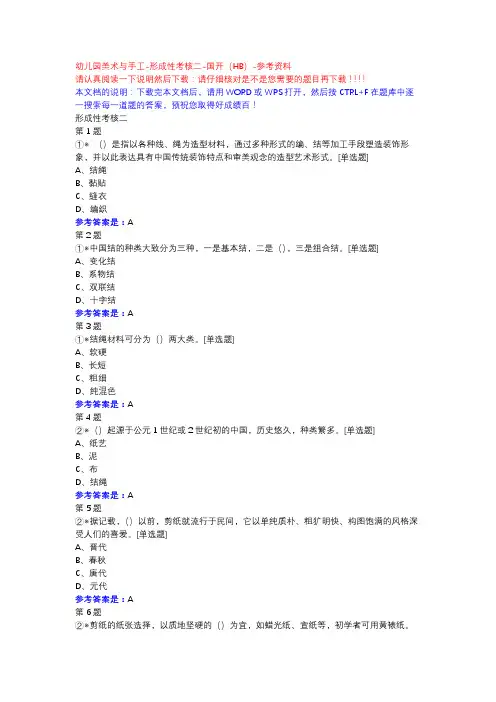 幼儿园美术与手工-形成性考核二-国开(HB)-参考资料