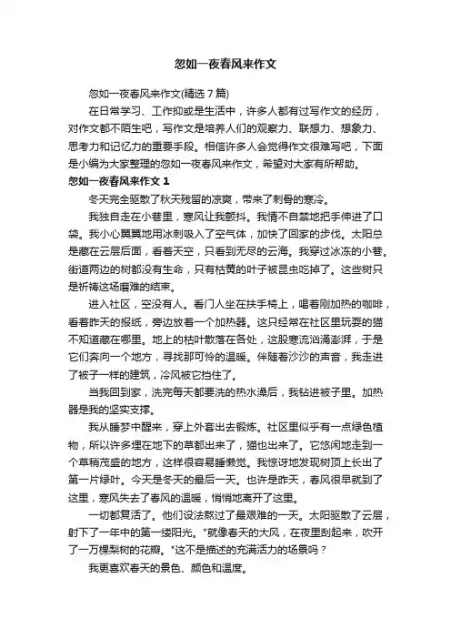 忽如一夜春风来作文（精选7篇）