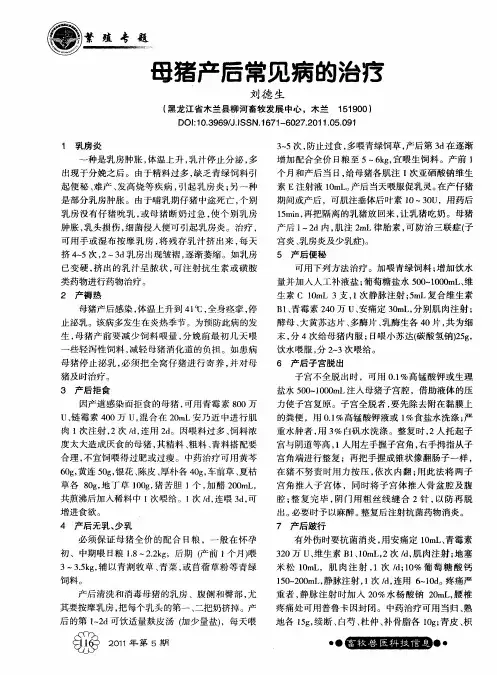 母猪产后常见病的治疗