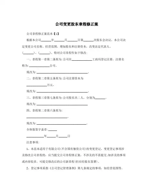 公司变更股东章程修正案