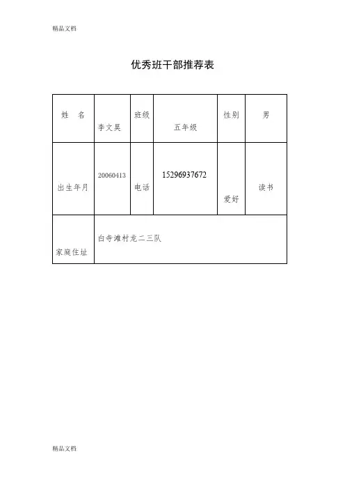 最新优秀班干部推荐表(四小五年级)