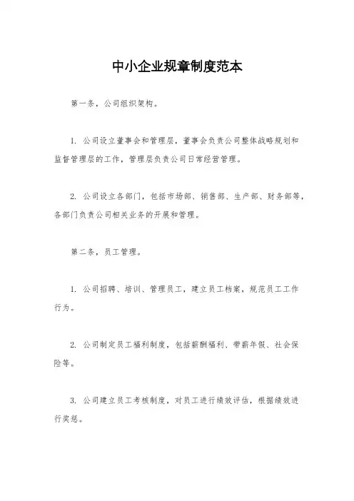 中小企业规章制度范本