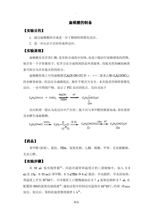 扁桃酸制备