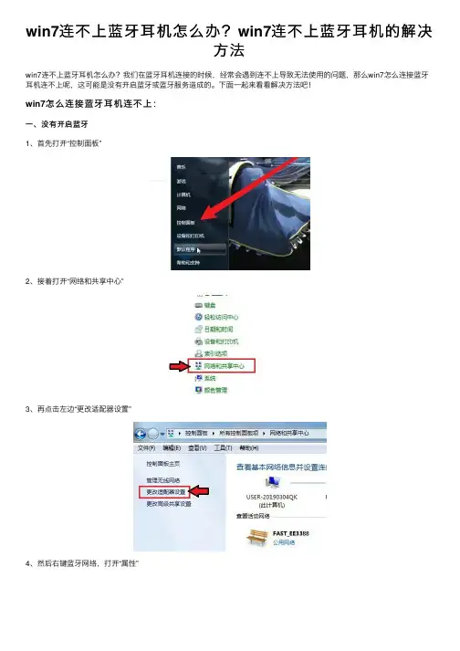 win7连不上蓝牙耳机怎么办？win7连不上蓝牙耳机的解决方法