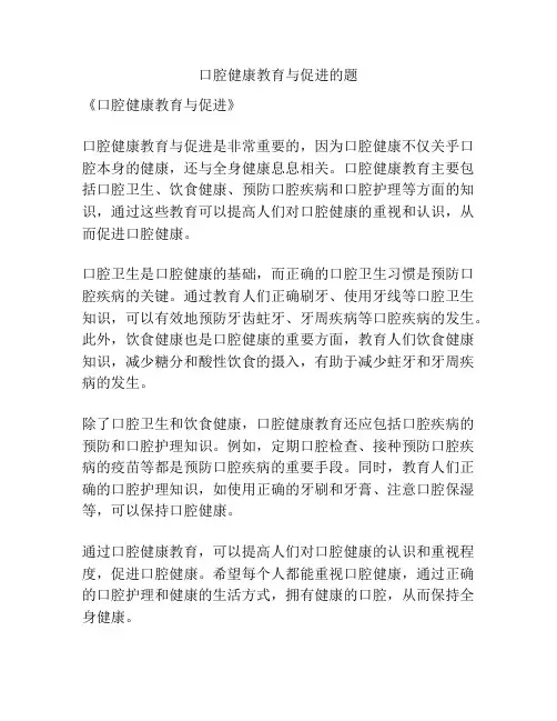 口腔健康教育与促进的题