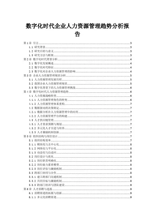 数字化时代企业人力资源管理趋势分析报告