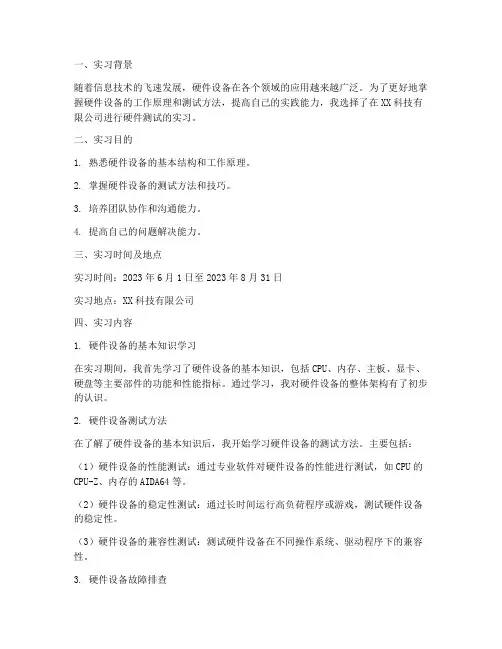 测试硬件实习报告
