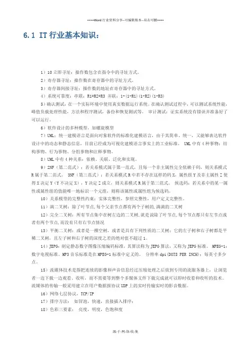 IT行业基本知识：