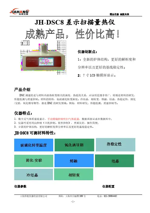 JH-DSC8 差示扫描量热仪 仪器说明书