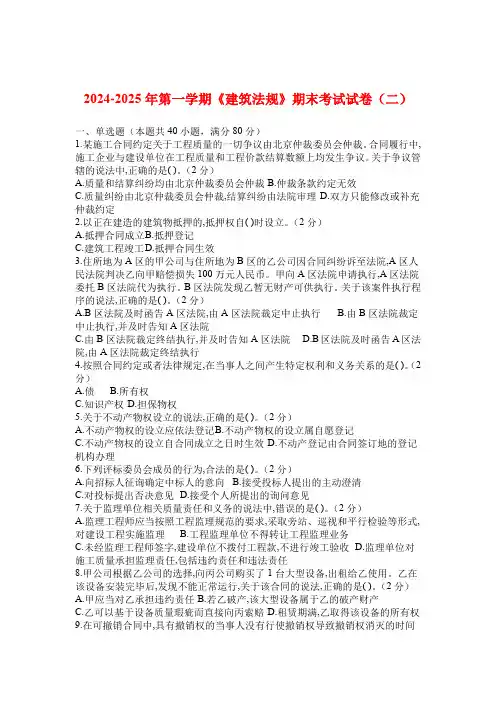 2024-2025年第一学期《建筑法规》期末考试试卷(二)及答案解析
