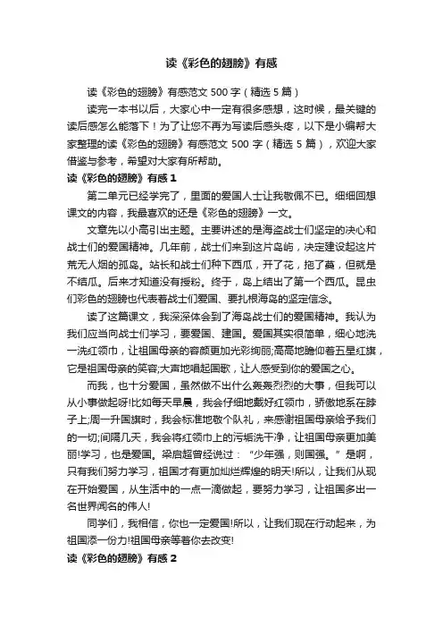 读《彩色的翅膀》有感范文500字（精选5篇）