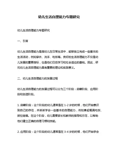 幼儿生活自理能力专题研究
