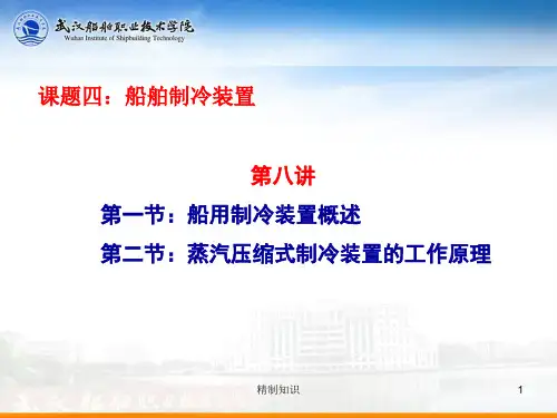 第八讲：船舶制冷装置一[课堂课资]