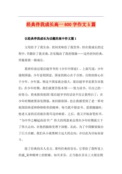经典伴我成长高一600字作文5篇